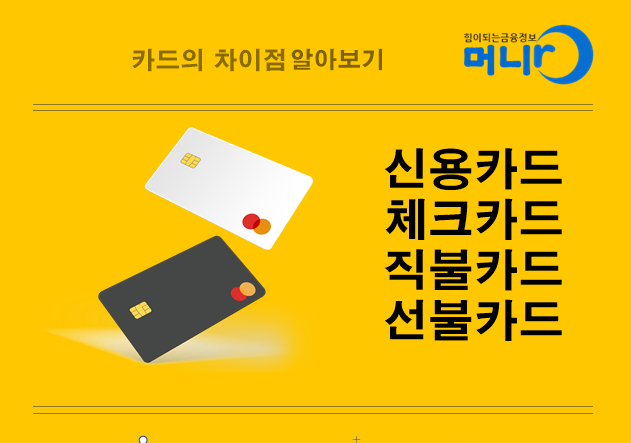 신용카드 체크카드 직불카드 선불카드의 차이점