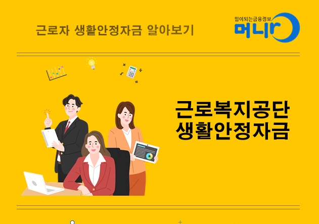 Read more about the article 근로복지공단 생활안정자금 종류와 대상