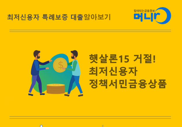 Read more about the article 햇살론15 거절시 최저신용자 특례보증 대출